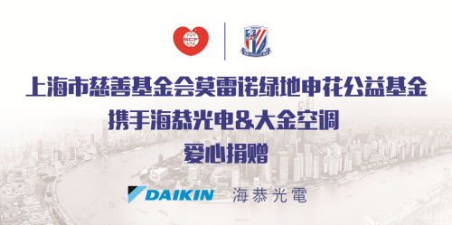 圣誕關(guān)愛(ài) 冬日升溫，大金空調(diào)攜手莫雷諾綠地申花公益基金進(jìn)行愛(ài)心捐贈(zèng)