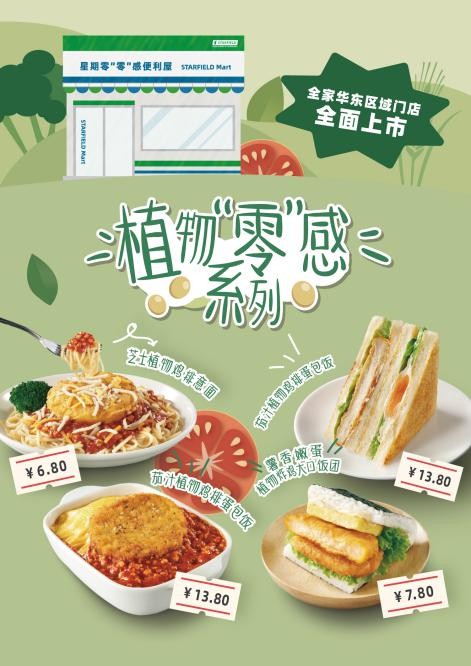全家華東地區(qū)全門店上線植物肉產品，星期零「版圖」覆蓋早中快餐場景