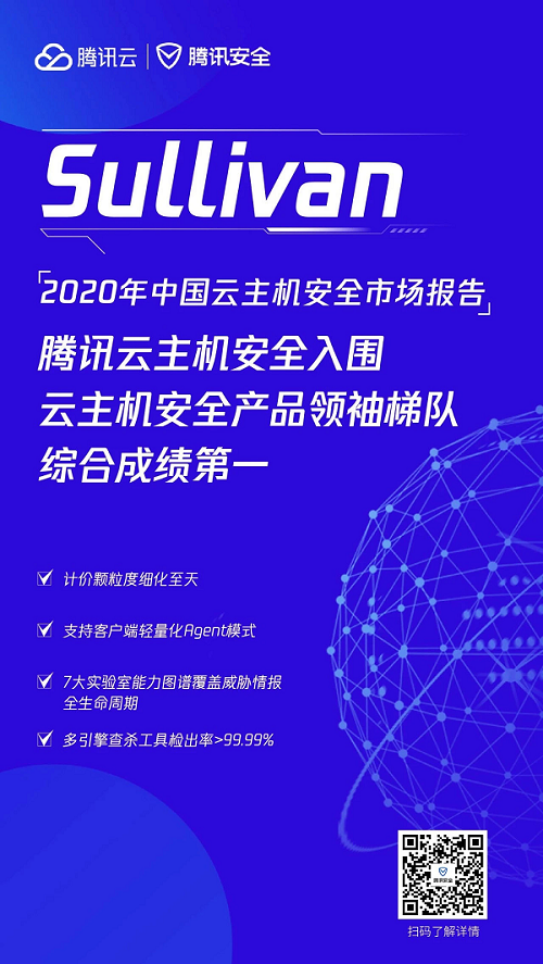 2020年中國云主機(jī)安全市場報告出爐，騰訊云綜合排名第一