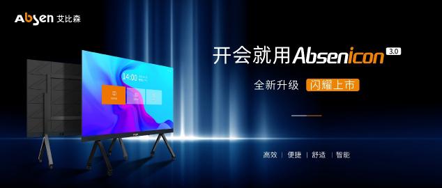 新品來(lái)襲，艾比森全新Absenicon標(biāo)準(zhǔn)尺寸會(huì)議屏正式發(fā)布