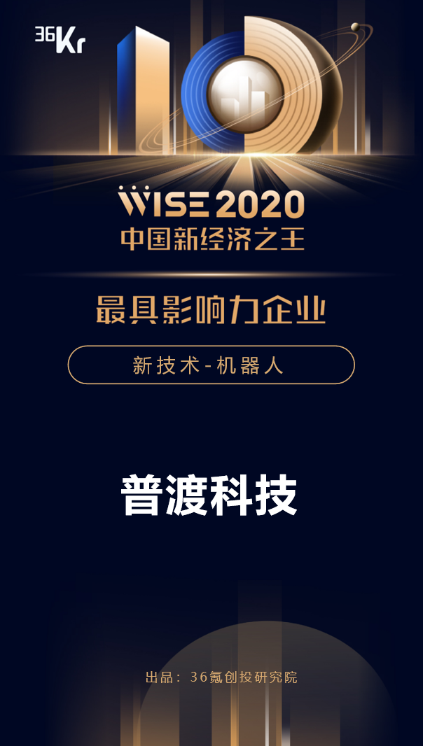普渡科技榮獲36氪WISE“2020年中國(guó)新經(jīng)濟(jì)之王最具影響力企業(yè)”獎(jiǎng)項(xiàng)！