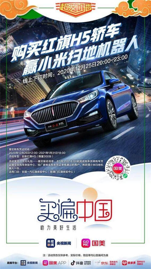 “買遍中國”吉林站直播間賣紅旗車 國美鬧哪樣