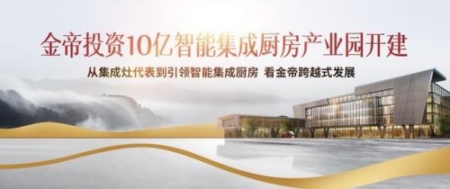 集成灶十大品牌哪家好？金帝集成灶怎么樣？