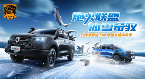 炮火聯(lián)盟 冰雪奇馭 長城炮查干湖冬捕豐收季來啦！