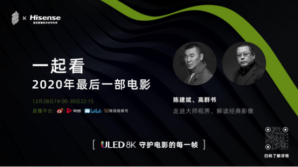 專業(yè)影像調(diào)教受關(guān)注，海信ULED 8K成青年導(dǎo)演創(chuàng)作閱片首選