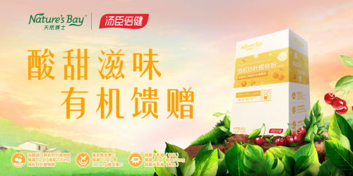 天然博士有機針葉櫻桃粉獻上更天然的營養(yǎng)，補充維生素C妥妥的！