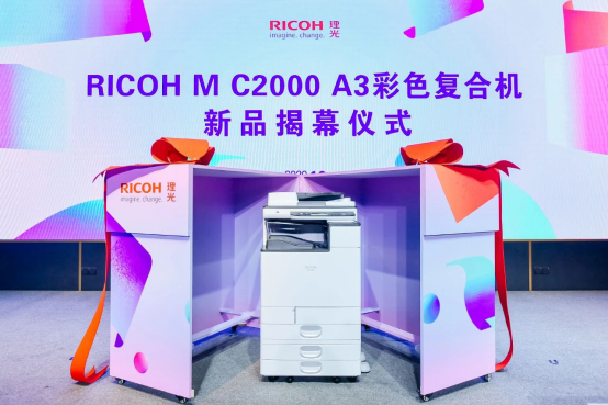 企業(yè)“適度哲學(xué)”文印心選，理光發(fā)布全新RICOH M C2000