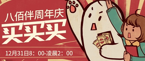 12月31日丨八佰伴周年慶如約而至，速爾助力狂歡