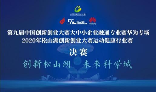 第九屆中國(guó)創(chuàng)新創(chuàng)業(yè)大賽大中小企業(yè)融通專(zhuān)業(yè)賽華為專(zhuān)場(chǎng)決賽成功舉辦