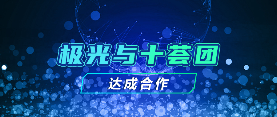 極光與十薈團(tuán)達(dá)成合作，探索用戶增長(zhǎng)更多可能