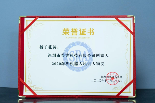 普渡機器人榮獲2020深圳機器人年度三項大獎！