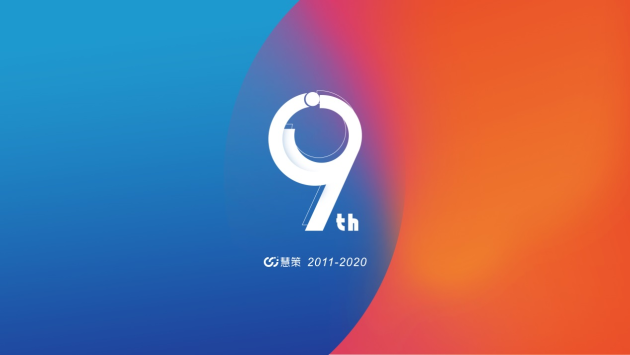 慧策9周年：劍指巔峰，占據(jù)智能化賽道厚積薄發(fā)