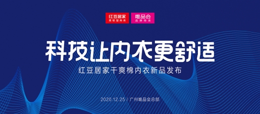 科技讓內(nèi)衣更舒適！紅豆居家干爽棉內(nèi)衣重磅發(fā)布！
