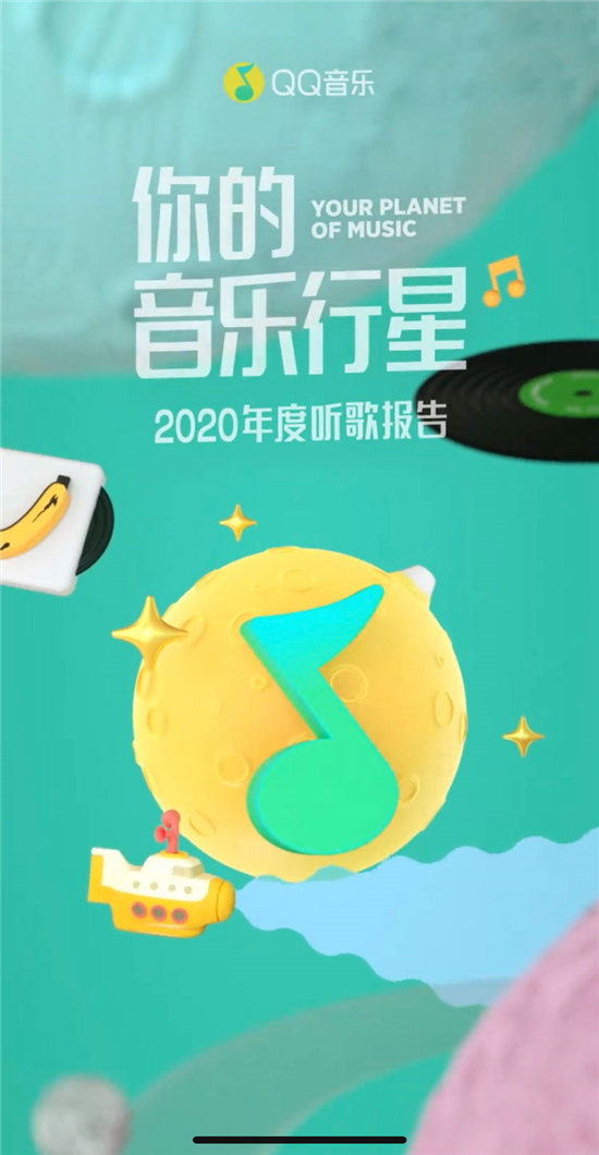 原來你最愛的是這首歌！2020QQ音樂年度聽歌報告出爐