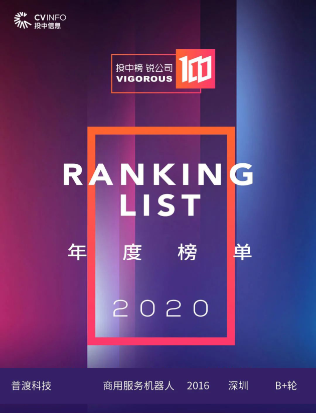 普渡科技強(qiáng)勢(shì)登榜“2020投中榜·銳公司100榜單”