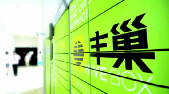 豐巢參展數(shù)字中國建設(shè)峰會，致力于為用戶提供商品和服務(wù)