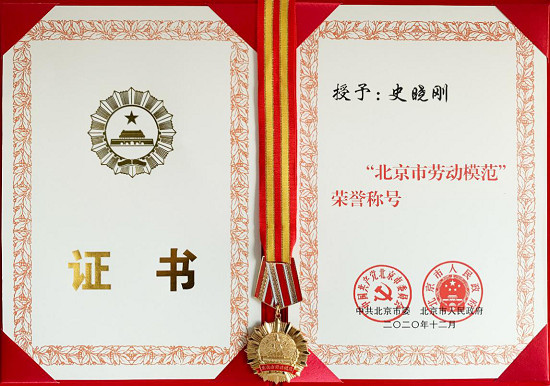 北京市委、市政府授予梟龍科技董事長史曉剛 “北京市勞動模范”榮譽稱號