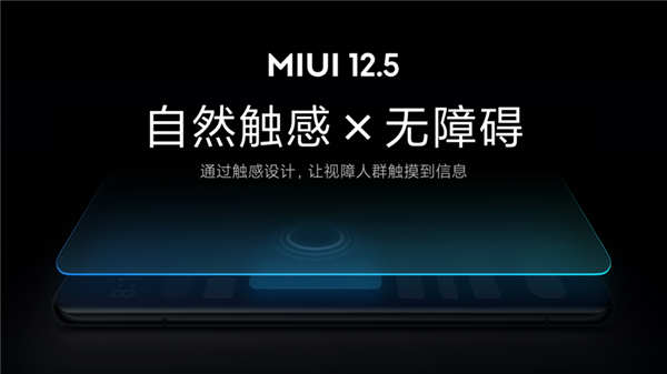業(yè)內(nèi)首創(chuàng)！小米MIUI 12.5無(wú)障礙觸感新功能發(fā)布