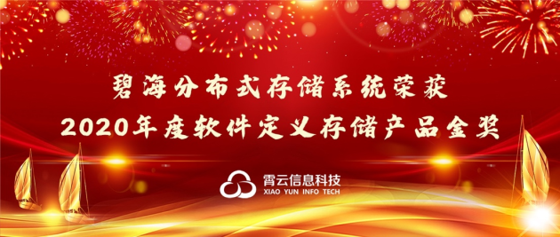 重磅！霄云科技再獲殊榮，榮獲“2020年度軟件定義存儲產(chǎn)品金獎”