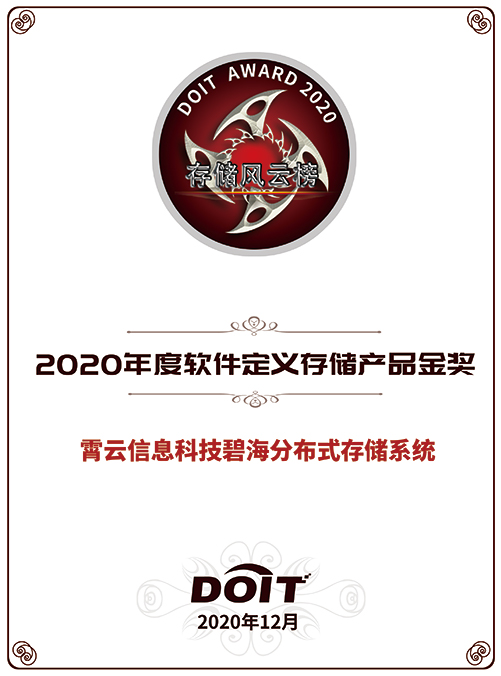 重磅！霄云科技再獲殊榮，榮獲“2020年度軟件定義存儲產(chǎn)品金獎”