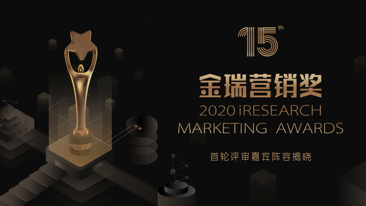 2020金瑞營(yíng)銷(xiāo)獎(jiǎng)iResearch Marketing Awards評(píng)委陣容公布
