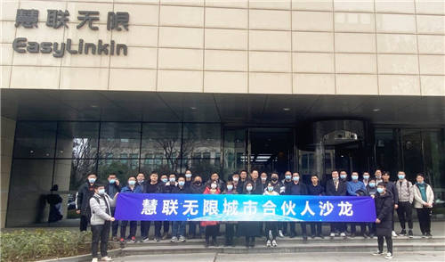 乘勢而上！慧聯(lián)無限城市合伙人沙龍火熱召開！