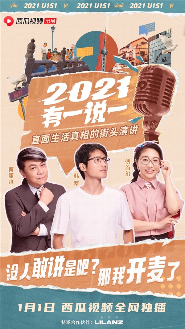 西瓜視頻解鎖跨年新玩法，《2021，有一說一》拯救你一整年的焦慮