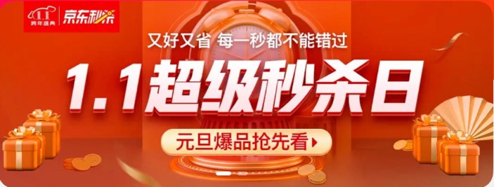 京東1.1超級秒殺日暖心來襲，新年好物大集結(jié)！