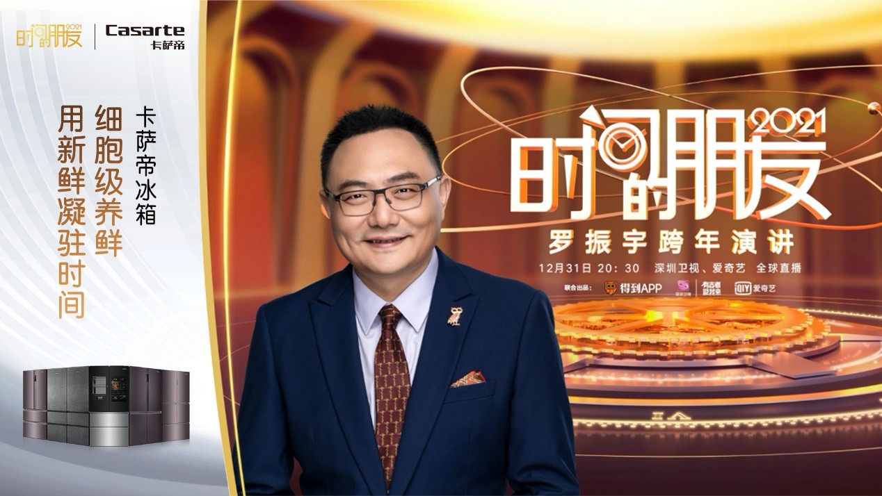 《時間的朋友》即將開啟！羅振宇攜手卡薩帝冰箱講述成長的故事