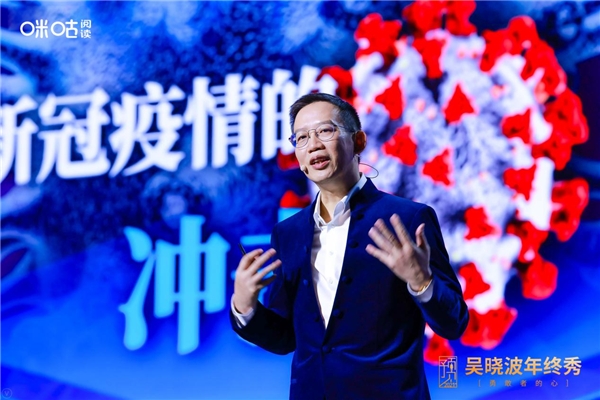 吳曉波年終秀廈門落幕，咪咕閱讀邀您玩轉(zhuǎn)“知識跨年”新方式