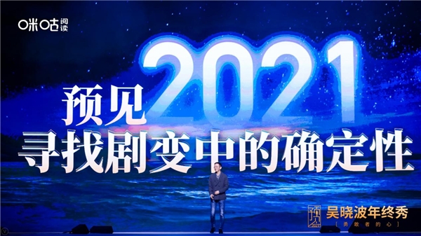 吳曉波年終秀廈門落幕，咪咕閱讀邀您玩轉(zhuǎn)“知識跨年”新方式