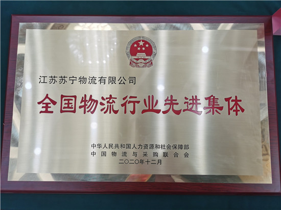 “全國物流行業(yè)先進(jìn)集體”揭曉，蘇寧物流榜上有名！