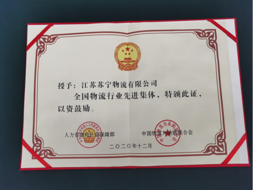 “全國物流行業(yè)先進(jìn)集體”揭曉，蘇寧物流榜上有名！