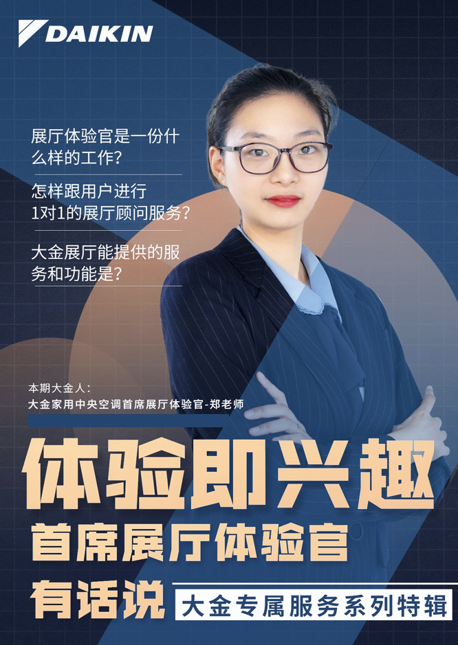 解讀大金空調(diào)展廳體驗(yàn)官，用體驗(yàn)和興趣塑造專(zhuān)屬服務(wù)