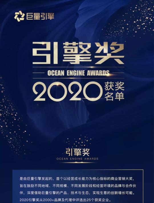 25個生意經營的標桿｜巨量引擎公布2020引擎獎名單
