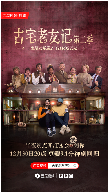 《糟糕歷史》原班人馬打造，BBC奇幻喜劇《古宅老友記2》免費上線西瓜視頻