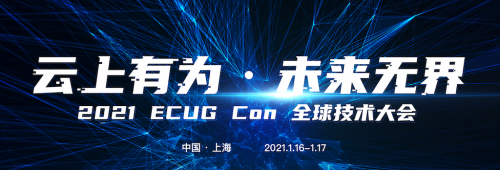 云上有為，未來無界，ECUG 全球技術(shù)大會上海站即將開幕！