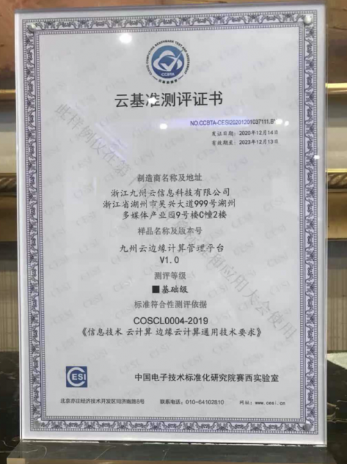 厲害了！九州云邊緣計算管理平臺獲國家權(quán)威認證