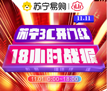蘇寧雙十一開門紅