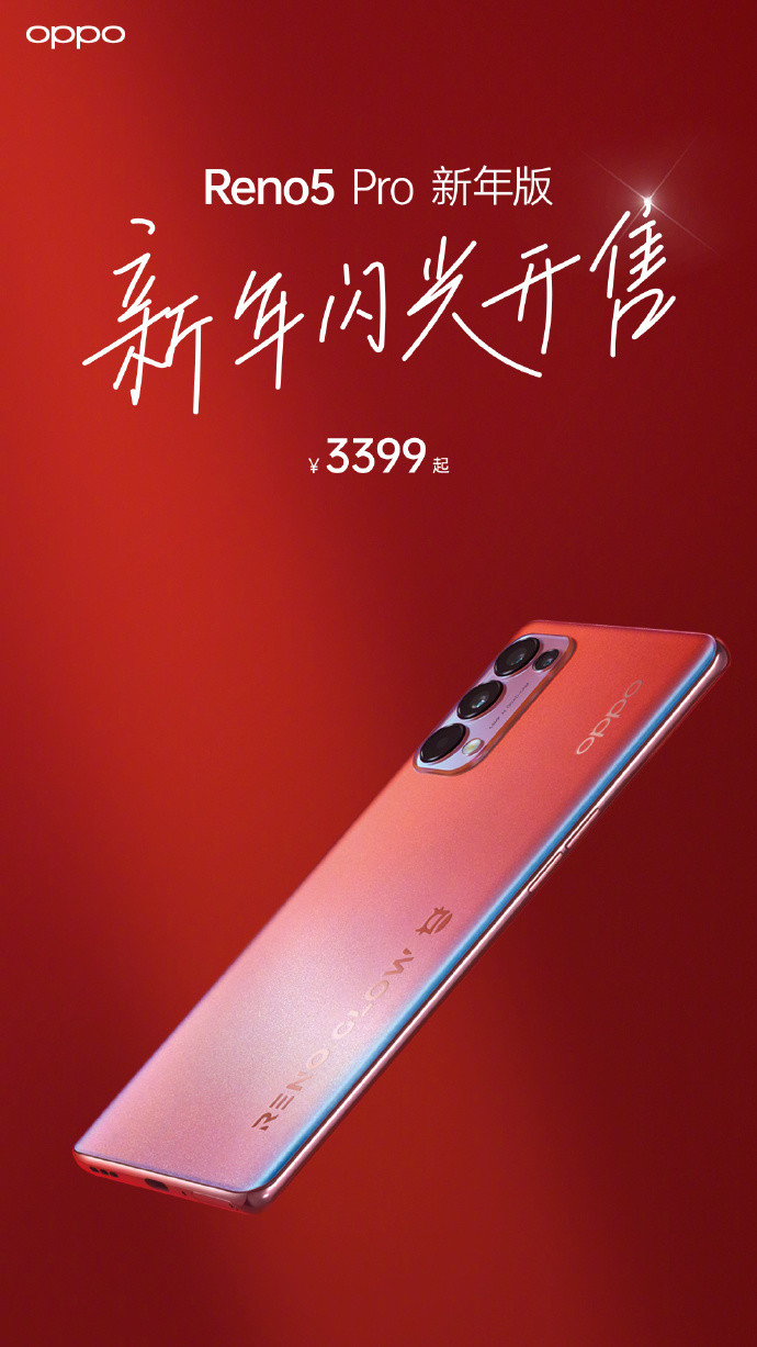 OPPO Reno5 Pro 新年版開售海報(bào)