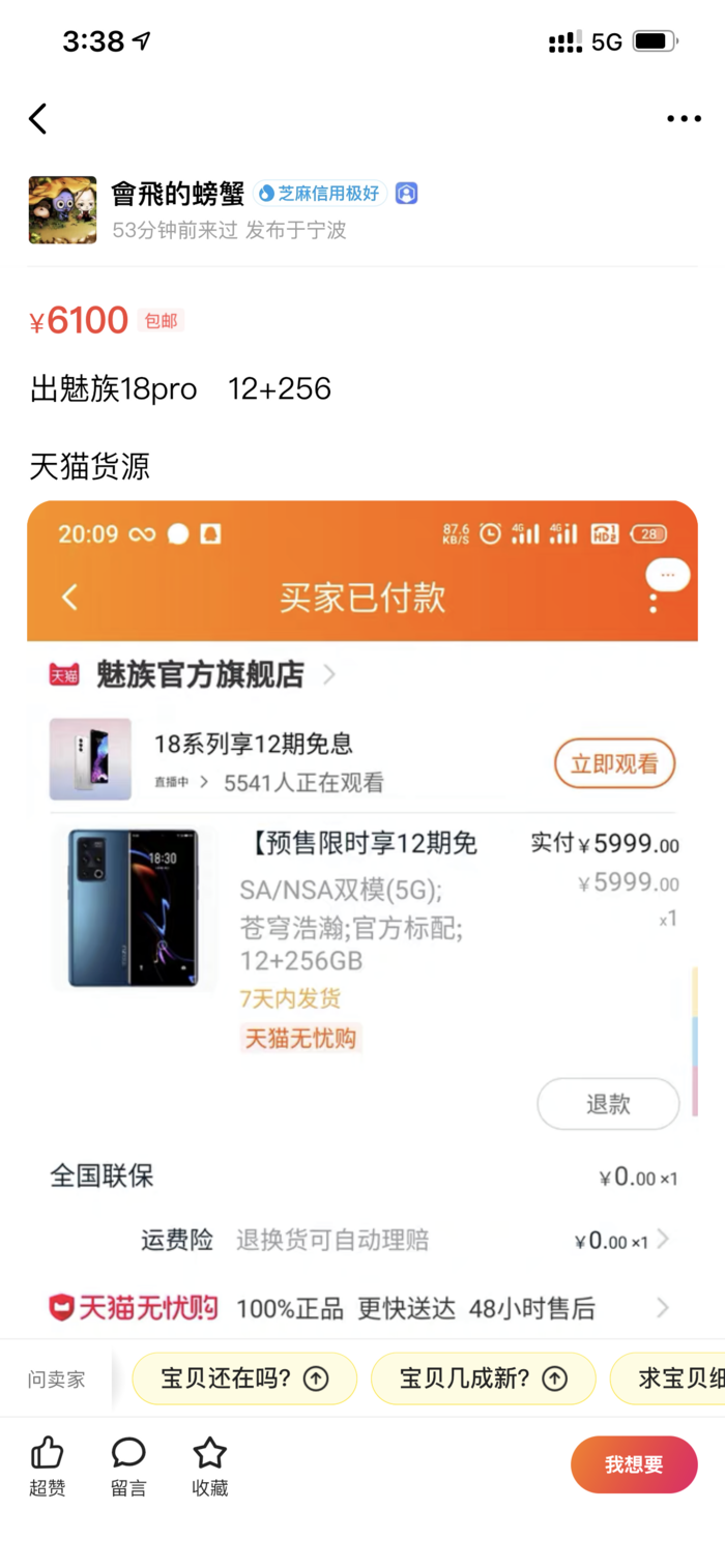 魅族18系列首銷28分鐘售罄：黃牛閑魚加價(jià)出售？