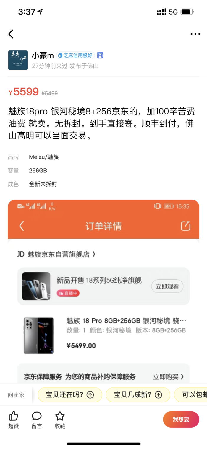 魅族18系列首銷28分鐘售罄：黃牛閑魚加價(jià)出售？