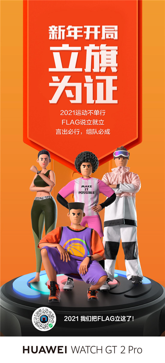 如何讓2021Flag不倒？華為WATCH GT2 Pro：我們把Flag立這了