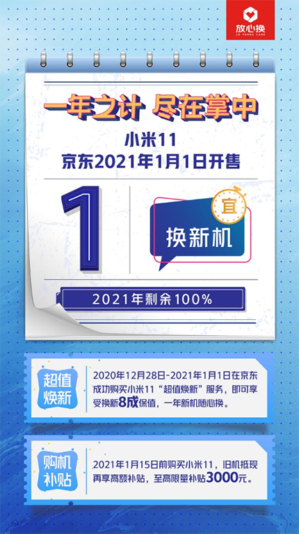 一年新機隨心換，京東小米11正式開售，“超值煥新”獲好評