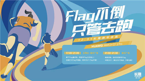長(zhǎng)隆跨年夜跑鳴槍開跑，華為WATCH GT2 Pro助力跑者帶上Flag撞線2021