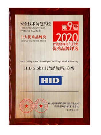 HIDAero榮獲兩項中國安防大獎，新一代技術(shù)引領(lǐng)門禁控制業(yè)發(fā)展