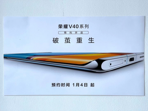 榮耀V40定檔1月中旬，高顏值高參數(shù)“破繭重生”新旗艦