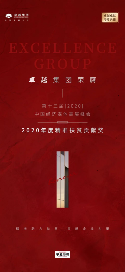 卓越喜獲2020年度精準(zhǔn)扶貧貢獻(xiàn)獎(jiǎng)，李華董事長(zhǎng)公益事業(yè)得到認(rèn)可