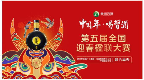 作楹聯(lián)，秀才氣，贏習(xí)酒！“中國年?喝習(xí)酒”第五屆迎春楹聯(lián)大賽等你來PK！