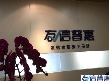友信普惠：充分發(fā)揮信用價(jià)值，讓這個(gè)社會更溫暖